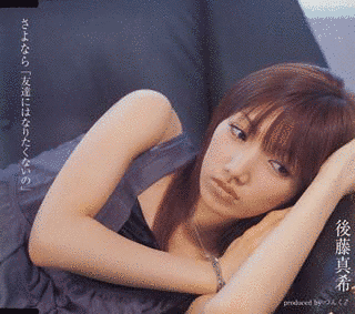 さよなら「友達にはなりたくないの」の画像