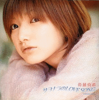サヨナラのLOVE SONGの画像