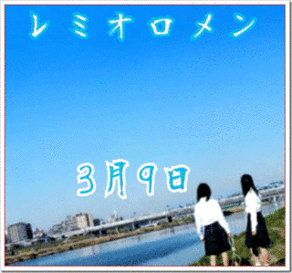 3月9日の画像