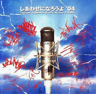 しあわせになろうよ'04の画像