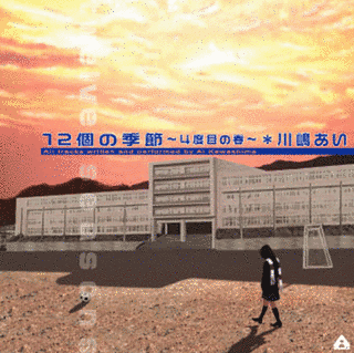 12個の季節〜4度目の春〜の画像