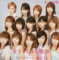女子かしまし物語の画像