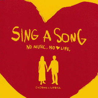SING A SONG 〜NO MUSIC, NO LOVE LIFE〜の画像