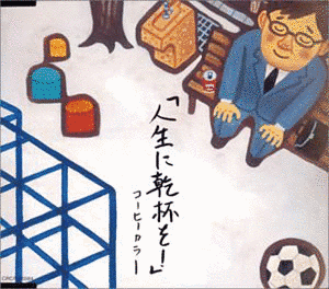 人生に乾杯を!の画像