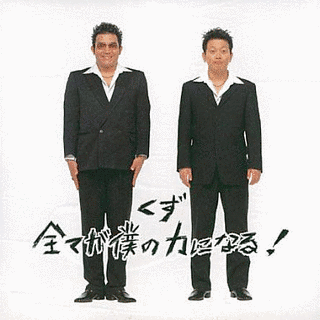 全てが僕の力になる!の画像
