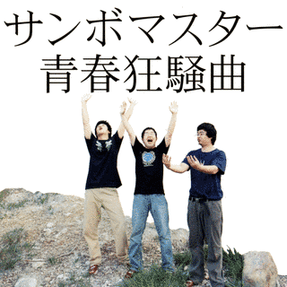 青春狂騒曲の画像