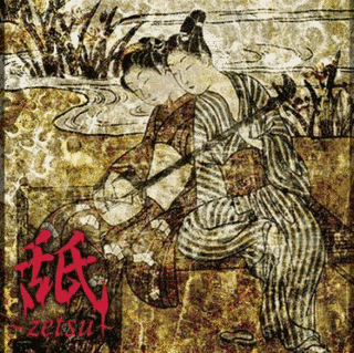 舐 〜ZETSU〜の画像