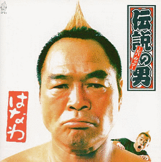 伝説の男 〜ビバ・ガッツ〜の画像