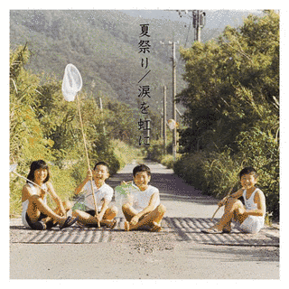 夏祭り/涙を虹にの画像