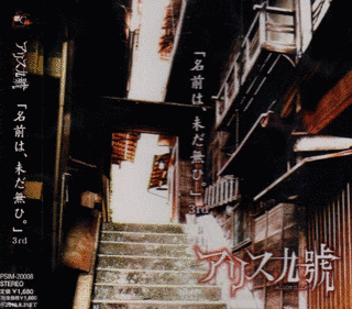 「名前は、未だ無ひ。」の画像