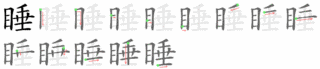睡の画像