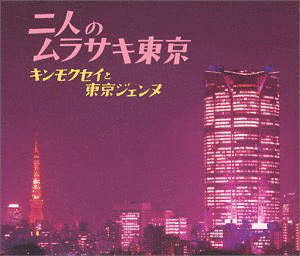 二人のムラサキ東京の画像