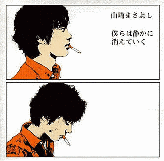 僕らは静かに消えていくの画像