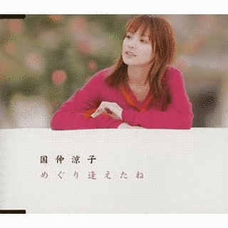 めぐり逢えたねの画像