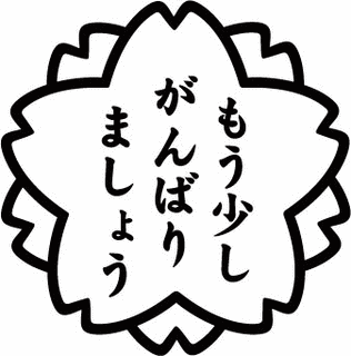 もう少しの画像