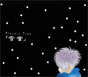「雪蛍」の画像