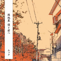 路地裏 僕と君への画像