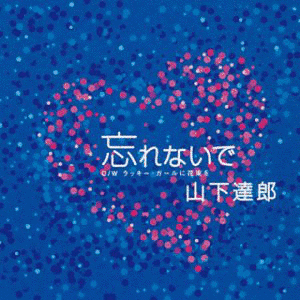 忘れないでの画像