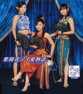 紫陽花アイ愛物語の画像