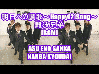 明日への讃歌〜HAPPY SONG〜の画像