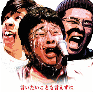 言いたいことも言えずにの画像