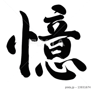 憶の画像