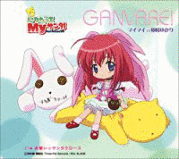 GANVARE!の画像