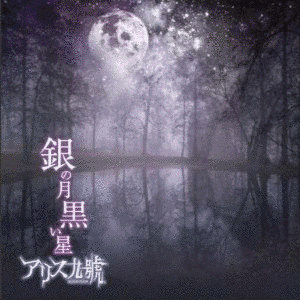 銀の月 黒い星の画像