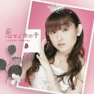恋せよ女の子の画像