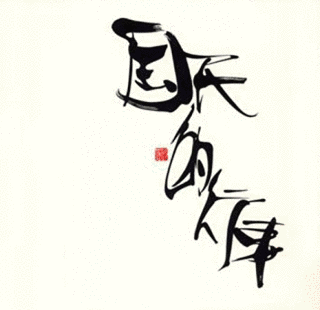 国民的行事の画像
