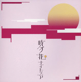 時分ノ花の画像