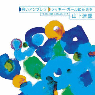 白いアンブレラ/ラッキー・ガールに花束をの画像