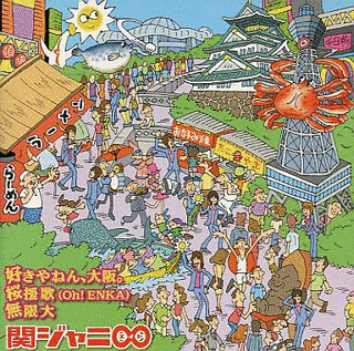 好きやねん、大阪。/桜援歌(OH!ENKA)/無限大の画像