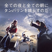全ての夜と全ての朝にタンバリンを鳴らすのだの画像