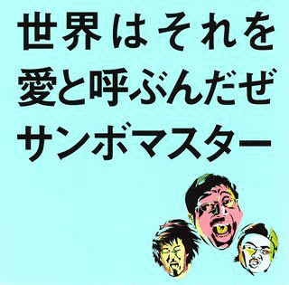 世界はそれを愛と呼ぶんだぜの画像