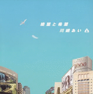 絶望と希望の画像