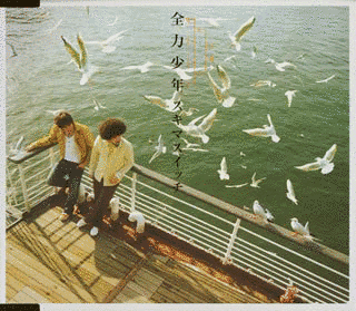全力少年の画像