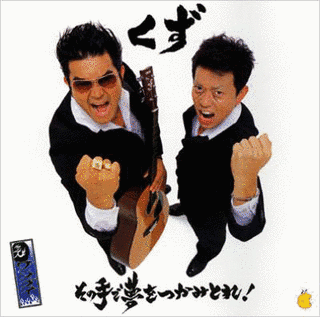 その手で夢をつかみとれ!/みんなひとりで生きてない!の画像