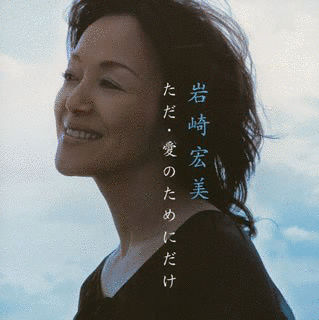 ただ・愛のためにだけの画像