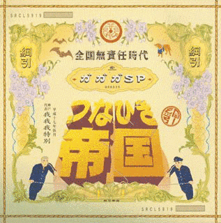 つなひき帝国/全国無責任時代の画像