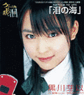 泪の海（NAMIDA NO UMI）の画像