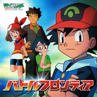 バトルフロンティア/ポケモンかぞえうたの画像
