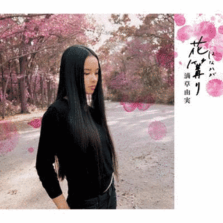 花篝りの画像