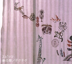 春の歌/テクテクの画像