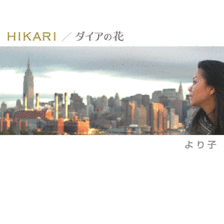 HIKARI/ダイアの花の画像
