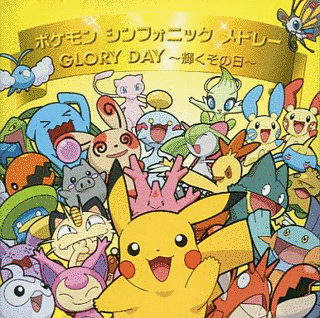 ポケモンシンフォニックメドレー/GLORY DAY 〜輝くその日〜の画像