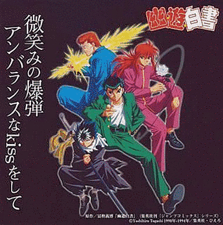 微笑みの爆弾/アンバランスなKISSをしての画像