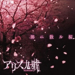 闇ニ散ル桜の画像