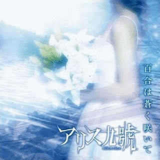 百合は蒼く咲いての画像