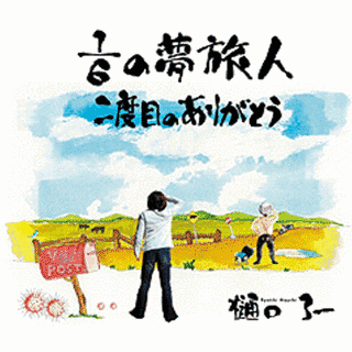 1/6の夢旅人/二度目のありがとうの画像